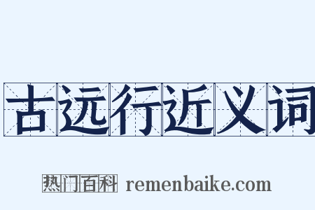 古远行近义词是什么意思的图片